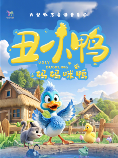 大型勵志童話音樂劇《醜小鴨之媽媽咪鴨》｜兒童親子 | 珠海對白劇場
