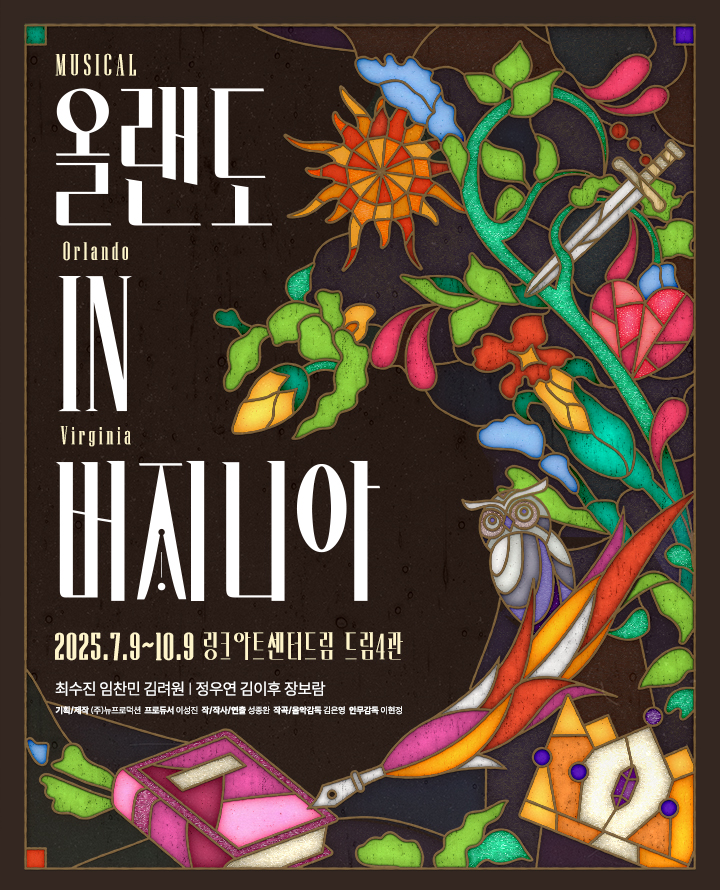 【전시】  뮤지컬 <올랜도 in 버지니아> | 링크아트센터드림 드림4관
