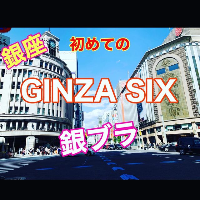 初めての、東京銀座SIX❗️オシャレな街