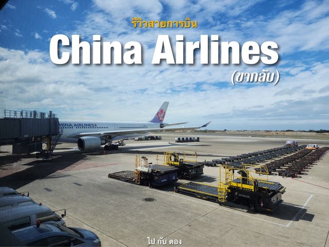 รีวิวสายการบิน China Airlines TPE-BKK