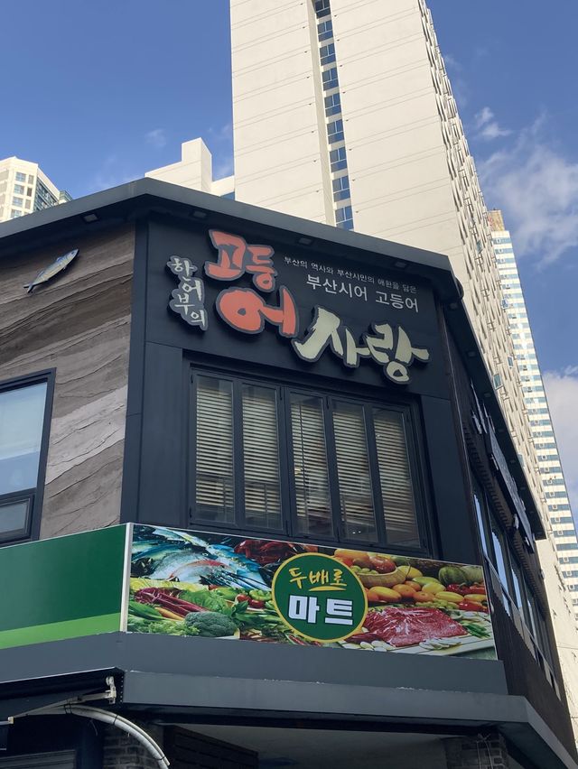 고등어회 맛집