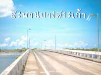 สะพานวิวดี ที่บางสระเก้า