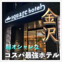 ザ･スクエアホテル金沢に泊まってみた！