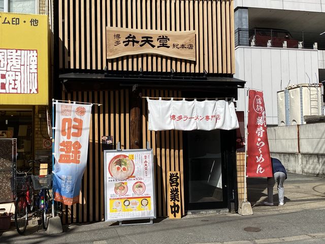 博多ラーメン専門店 『麵屋弁天堂 総本店』