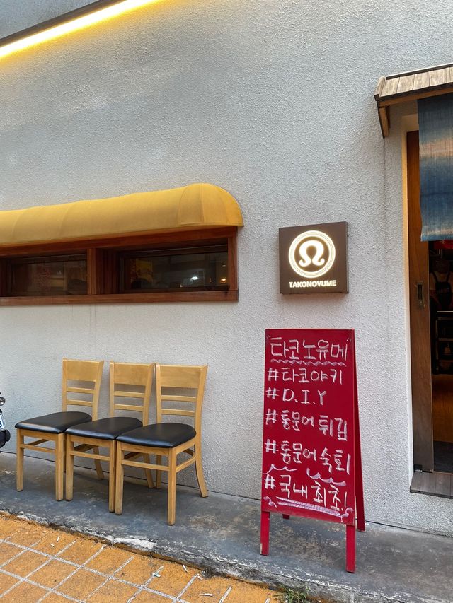 직접 만들어 먹는 타코야끼, 타코노유메 🥢