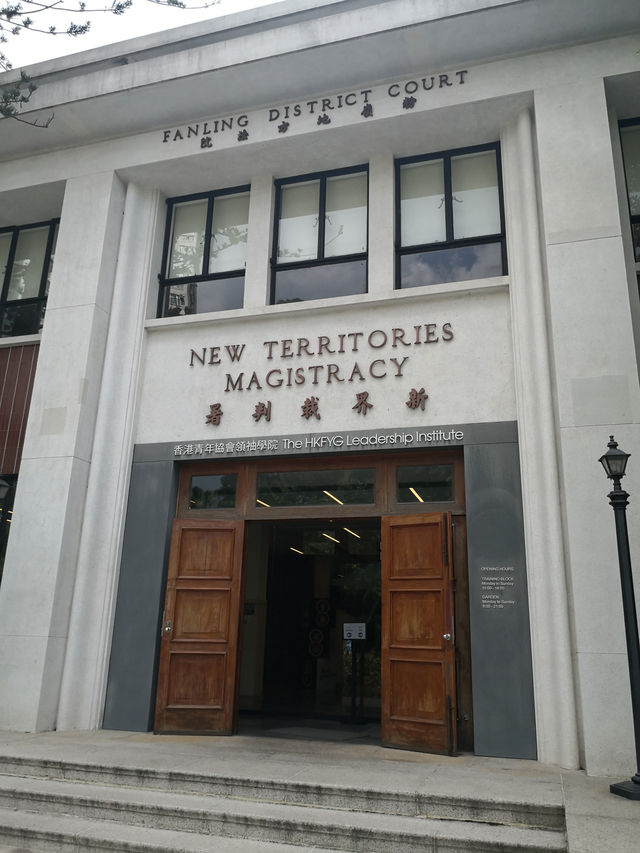 不用打官司也可入的法院-前粉嶺裁判法院