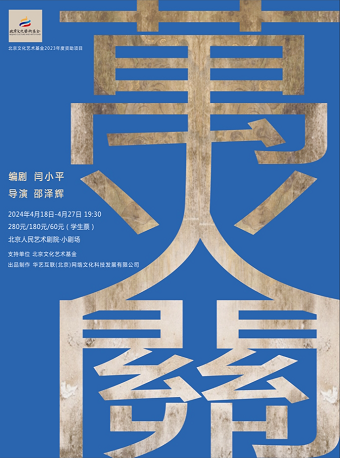 話劇《萬火關》|話劇歌劇 | 北京國際戲劇中心·人藝小劇場