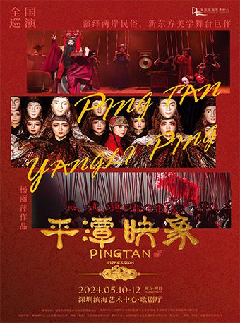 楊麗萍導演作品舞台劇《平潭映象》｜話劇歌劇 | 深圳濱海藝術中心-歌劇廳