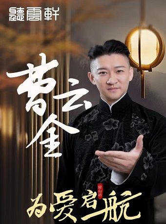 “為愛啓航”曹雲金領銜 聽雲軒全國巡演-唐山站｜曲苑雜壇 | 唐山大劇院