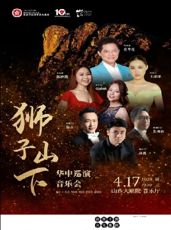 《獅子山下-華中巡演音樂會》｜音樂會 | 山西大劇院音樂廳
