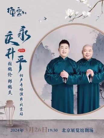 永慶昇平2024德雲社張鶴倫·郎鶴炎相聲專場|曲苑雜壇 | 北京展覽館劇場