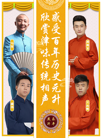 天津相聲|元升茶樓相聲大會|曲苑雜壇 | 元升茶樓