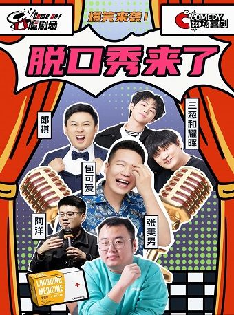 【口魔劇場】脱口秀｜彙集北京脱口秀大咖｜兒童親子 | 完美世界影城(金茂店)