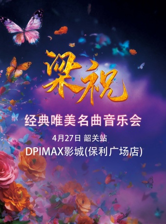 「梁祝」經典唯美名曲音樂會·韶關站｜音樂會 | 韶關DP·IMAX影城