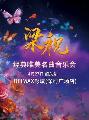 「梁祝」經典唯美名曲音樂會·韶關站｜音樂會 | 韶關DP·IMAX影城