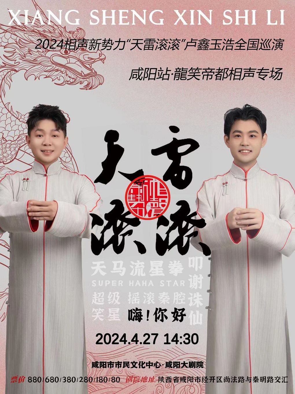 2024相聲新勢力“天雷滾滾”盧鑫玉浩全國巡演咸陽站—龍笑帝都專場｜曲苑雜壇 | 咸陽大劇院