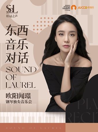 《2024年桂冠之聲｜“東西音樂對話”歐陽聞璟鋼琴獨奏音樂會》｜音樂會 | 石家莊大劇院中劇場