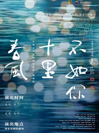 第九屆中國原創話劇邀請展 話劇《春風十里不如你》2024版｜話劇歌劇 | 國家話劇院-劇場