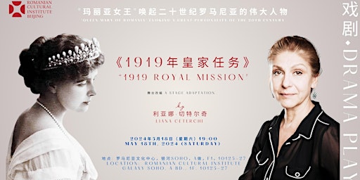 《1919年皇家任务》戏剧由利亚娜·切特尔奇舞台改编 “1919 Royal Mission" a stage adaptation by Liana Ceterchi | Romanian Cultural Institute Beijing, China