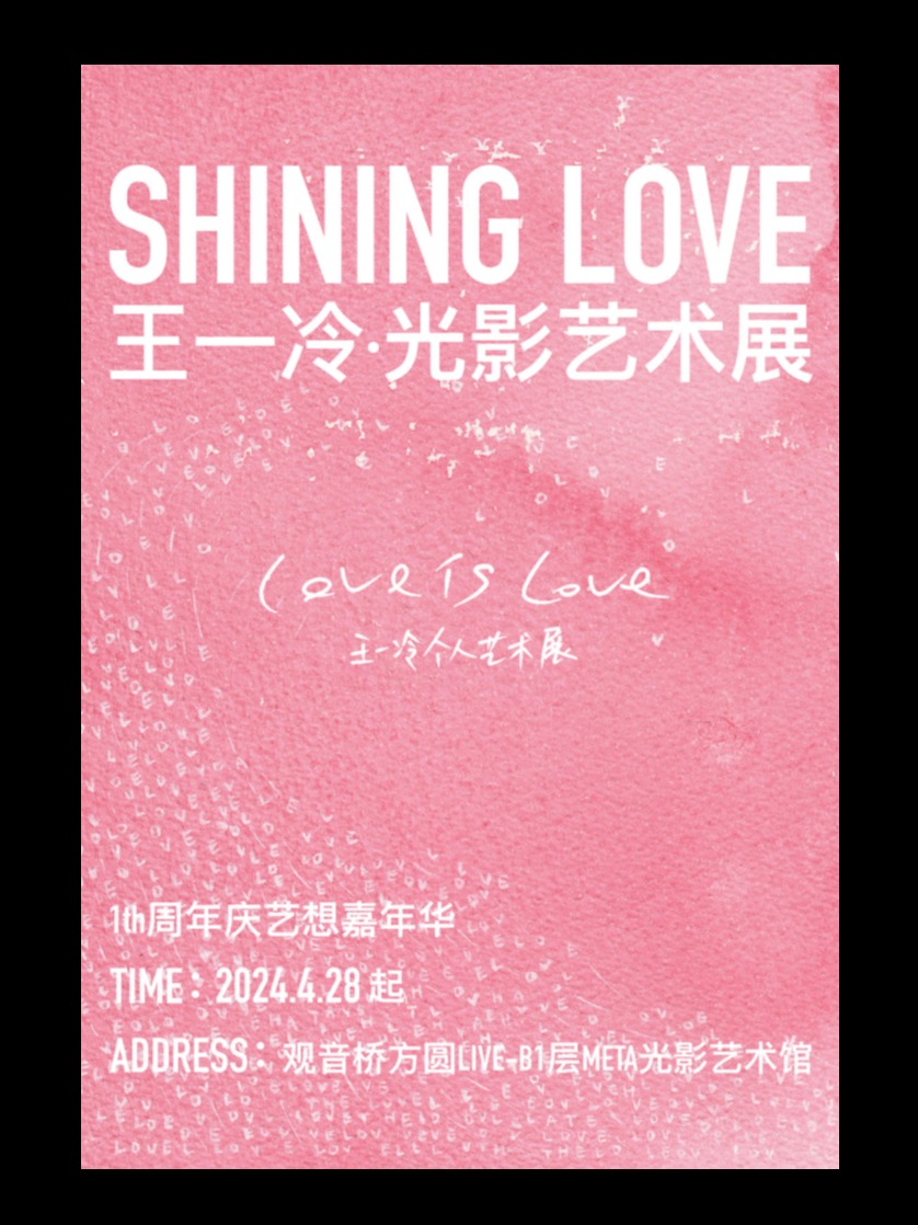 Shinning Love“王一冷”光影藝術展｜展覽休閒 | 觀音橋方圓LIVE-B1 META ART光影藝術館