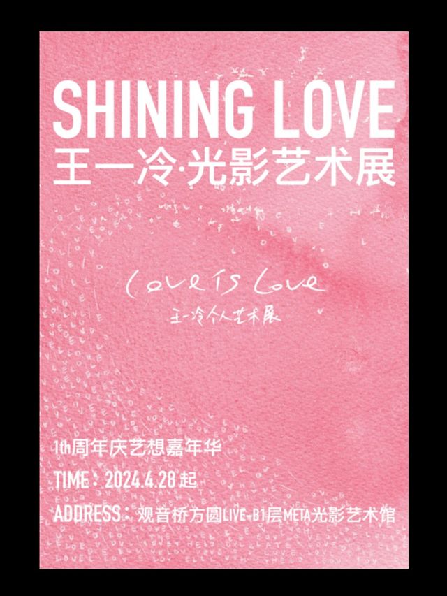 Shinning Love“王一冷”光影藝術展｜展覽休閒 | 觀音橋方圓LIVE-B1 META ART光影藝術館