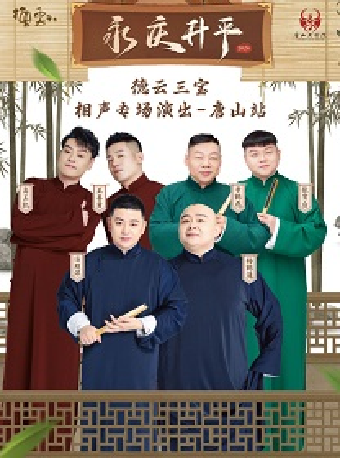 唐山大劇院8週年演出季 永慶昇平2024德雲社德雲三寶相聲專場演出—唐山站｜曲苑雜壇 | 唐山大劇院