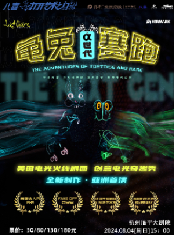 2024保利發展控股——八喜·第六屆打開藝術之門 美國電光火線劇團全新制作《龜兔賽跑·α 世代》｜兒童親子 | 杭州臨平大劇院