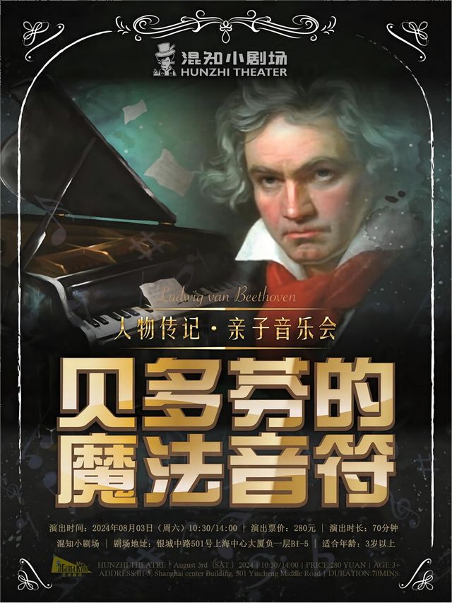 人物傳記·親子音樂會《貝多芬的魔法音符 Musical note of Beethoven》｜兒童親子 | 混知小劇場