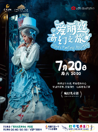【兒童劇】“八喜•2024打開藝術之門” 經典IP魔幻兒童劇《愛麗絲奇幻之旅》｜兒童親子 | 廣西文化藝術中心(保利)大劇院