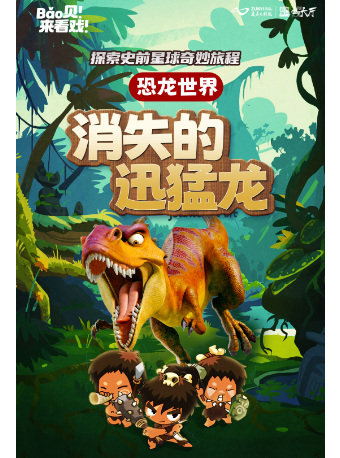 親情教育兒童劇《恐龍世界-消失的迅猛龍》｜兒童親子 | 遵義市大劇院歌劇廳