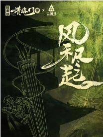 沉浸式古風戲劇《風禾盡起》｜話劇歌劇 | 上座兒藝術空間