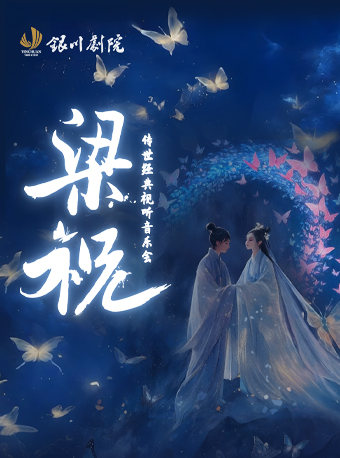 傳世經典視聽音樂會《梁祝》｜音樂會 | 銀川劇院大劇場