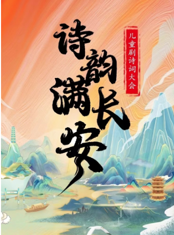 【重慶江北站】兒童劇詩詞大會《詩韻滿長安》｜兒童親子 | 完美世界影城(財信廣場店)