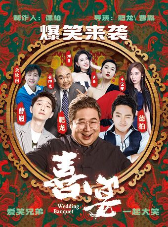爆笑素描喜劇《喜宴》第二季｜曲苑雜壇 | 廊坊壹佰劇院
