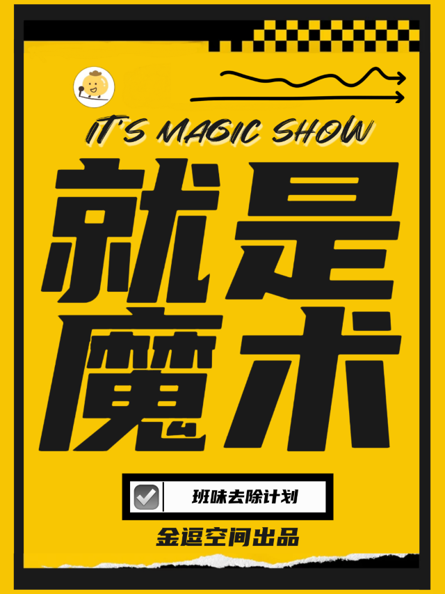 【七夕專場】沉浸式喜劇魔術|就是魔術|解壓放鬆祛除班味|情侶約會|下班放鬆|週末好去處|搞笑｜話劇歌劇 | 金逗空間