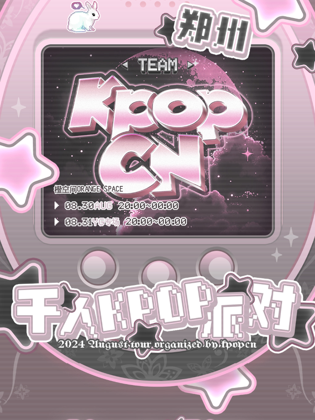 KPOPCN鄭州站|千人KPOP派對｜演唱會 | 鄭州大劇院 橙空間