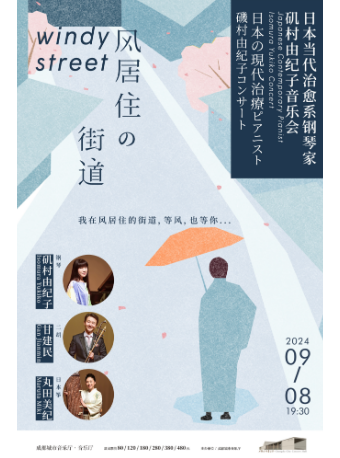《風居住的街道》——日本當代治癒系鋼琴家-磯村由紀子音樂會｜音樂會 | 成都城市音樂廳·音樂廳