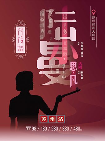 話劇《思凡·陸小曼》蘇州站｜話劇歌劇 | 蘇州保利大劇院