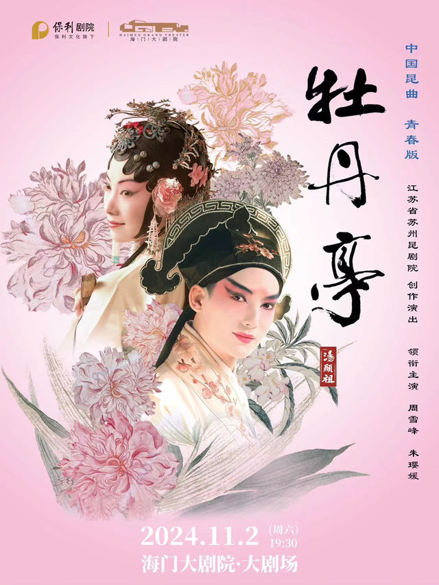 海門大劇院秋冬演出季 江蘇省蘇州崑劇院青春版《牡丹亭》精華本｜曲苑雜壇 | 海門大劇院-大劇場