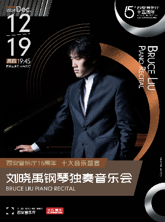 “肖賽”冠軍劉曉禹鋼琴獨奏音樂會｜音樂會 | 西安音樂廳-交響大廳