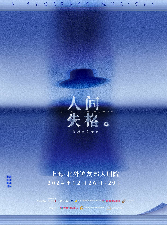 中文原創音樂劇《人間失格》｜話劇歌劇 | 北外灘友邦大劇院