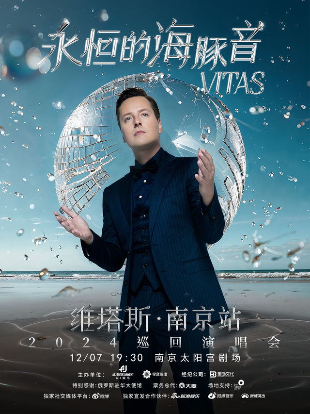 永恆的海豚音·VITAS維塔斯2024巡迴演唱會—南京站｜演唱會 | 南京太陽宮