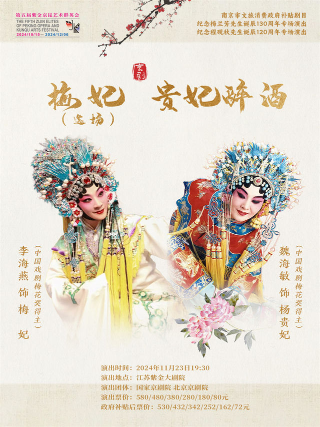 京劇《梅妃》（選場）《貴妃醉酒》第五屆紫金京昆藝術羣英會 南京市文旅消費政府補貼劇目｜曲苑雜壇 | 江蘇紫金大劇院