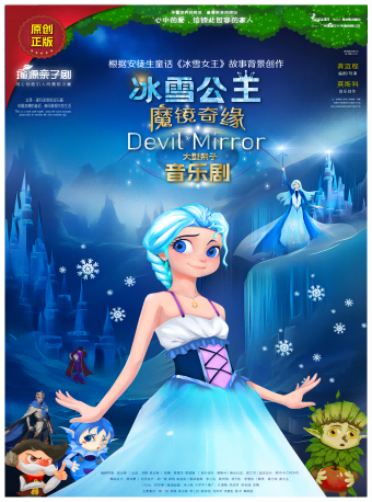 東鳳站《冰雪公主魔鏡奇緣》原創親子音樂舞台劇｜兒童親子 | 中山市東鳳鎮文體藝術中心二樓大劇院