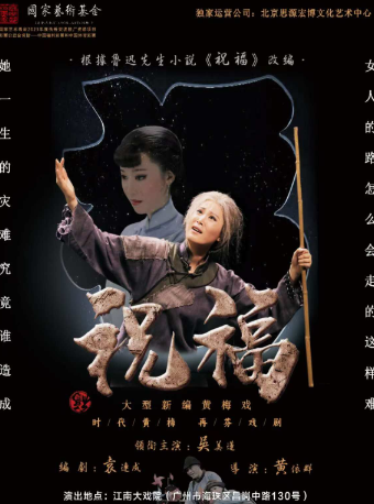 大型新編黃梅戲--《祝福》主演：吳美蓮 潘偉｜曲苑雜壇 | 廣州江南大戲院