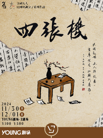 話劇九人民國知識分子系列作品《四張機》｜話劇歌劇 | YOUNG劇場·主劇場