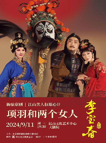 大型新編京劇《項羽和兩個女人》｜曲苑雜壇 | 崑山文化藝術中心-大劇場