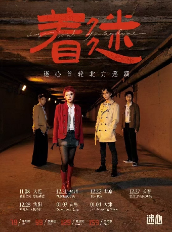 獨立迷幻新聲 迷心首輪北巡「着迷」瀋陽站｜演唱會 | 原料庫Vast Factory(大悦城店)