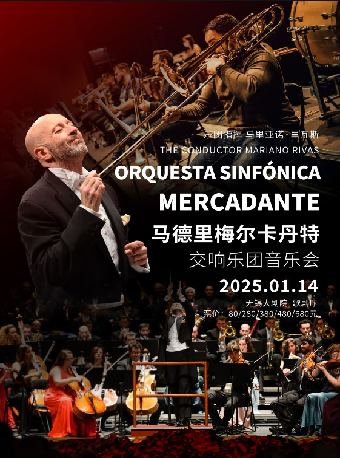 馬德里梅爾卡丹特交響樂團音樂會（無錫站）｜音樂會 | 無錫大劇院歌劇廳