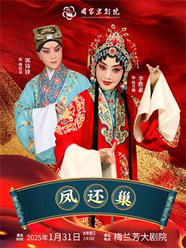 京劇《鳳還巢》｜曲苑雜壇 | 梅蘭芳大劇院-大劇場